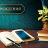 Конверт для денег В День Рождения, Рабочий стол с книгами