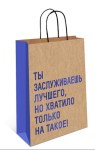 Пакет крафт "Ты заслуживаешь лучшего, но хватило только на это", фольга