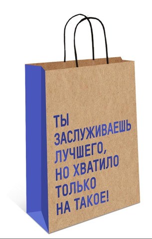 Пакет крафт "Ты заслуживаешь лучшего, но хватило только на это", фольга