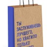 Пакет крафт "Ты заслуживаешь лучшего, но хватило только на это", фольга