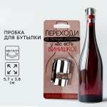 Пробка для вина «Переходи на темную сторону»