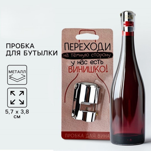 Пробка для вина «Переходи на темную сторону»