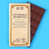 Подарочный шоколад «Сертификат»