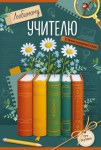Открытка, Любимому учителю с благодарностью! (книги)