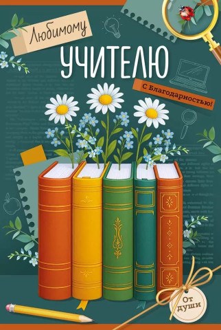 Открытка, Любимому учителю с благодарностью! (книги)