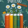 Открытка, Любимому учителю с благодарностью! (книги)