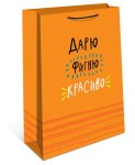 Пакет ламинированный "Дарю фигню красиво" Оранжевый