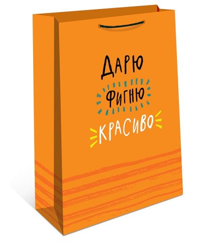Пакет ламинированный "Дарю фигню красиво" Оранжевый