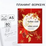 Планер, 80 листов, на гребне, в мягкой обложке «12 новых глав»