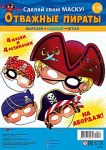 Игровой набор: Маски Отважные пираты