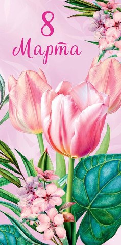 Конверт для денег 8 Марта "Пусть весна будет очень счастливой" глиттер