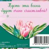 Конверт для денег 8 Марта "Пусть весна будет очень счастливой" глиттер