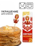Украшение для блинов на масленицу «Матрешка»