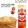 Украшение для блинов на масленицу «Матрешка»