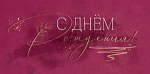 Конверт для денег, С Днем Рождения! (изящный шрифт), Металлик