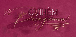 Конверт для денег, С Днем Рождения! (изящный шрифт), Металлик