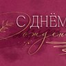 Конверт для денег, С Днем Рождения! (изящный шрифт), Металлик