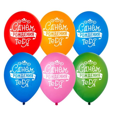 BB Шары С Днем рождения тебя, леттеринг