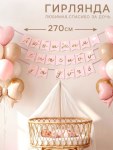 Гирлянда на ленте «Любимая, спасибо за дочь», розовая