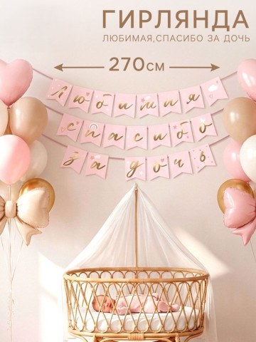 Гирлянда на ленте «Любимая, спасибо за дочь», розовая