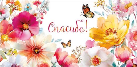 Конверт для денег Спасибо!, яркие цветы, вырубка