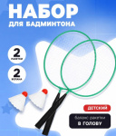 Набор для бадминтона ONLYTOP: 2 ракетки, 2 волана, зелёный
