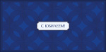 Конверт для денег С Юбилеем!, синий орнамент, вырубка