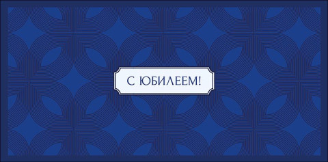 Конверт для денег С Юбилеем!, синий орнамент, вырубка