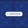 Конверт для денег С Юбилеем!, синий орнамент, вырубка