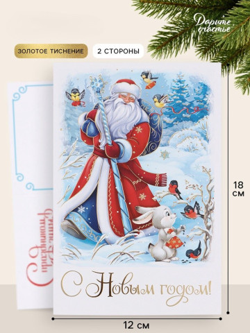 Открытка средняя «С Новым годом!», Дед Мороз, тиснение #нг