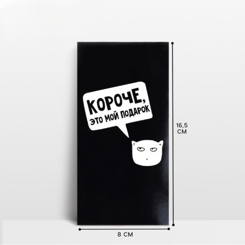 Конверт для денег «Короче, это мой подарок», черный
