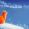 Конверт для денег 3D Счастливого Дня Рождения!, рыжий кот, вырубка, деталь внутри