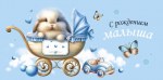 Конверт для денег С рождением мальчика Коляска с зайчиком