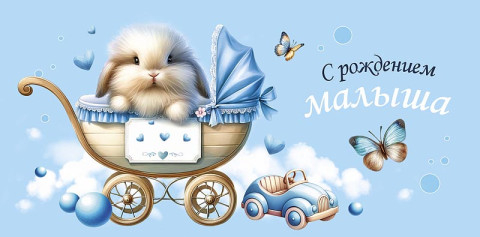 Конверт для денег С рождением мальчика Коляска с зайчиком