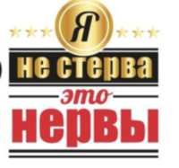 Кружка "Я не стерва - это нервы" прозрачная с принтом