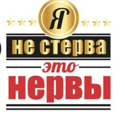 Кружка "Я не стерва - это нервы" прозрачная с принтом