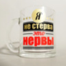 Кружка "Я не стерва - это нервы" прозрачная с принтом