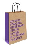 Пакет крафт "Хорошая упаковка превращает ...", фольга