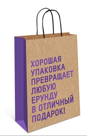 Пакет крафт "Хорошая упаковка превращает ...", фольга