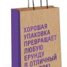 Пакет крафт "Хорошая упаковка превращает ...", фольга