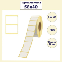 Термоэтикетка 58×40, диаметр втулки 40 мм, ЭКО