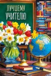 Открытка Лучшему учителю (букет цветов)