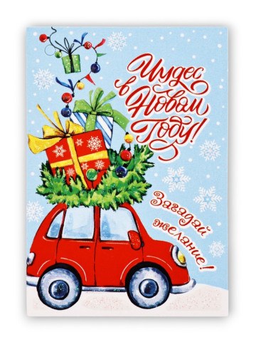 Набор мини-открыток «Чудес в Новом Году!», машина с подарками, глиттер, шильдик