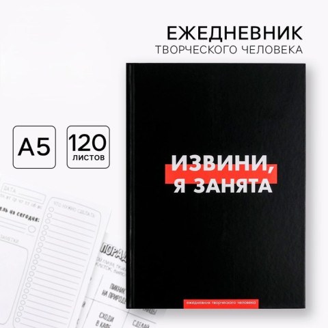 Ежедневник творческого человека с заданиями А5, 120 л. В твердой обложке «Извини, я занята»