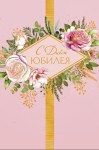 Открытка С днем Юбилея,ромб, цветы, конгрев, лак выборочный, фольга