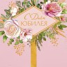Открытка С днем Юбилея,ромб, цветы, конгрев, лак выборочный, фольга