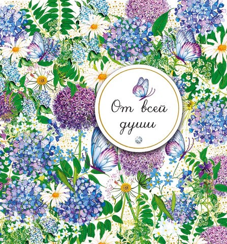 Открытка миди От всей души, цветочное покрывало, деталь снаружи с бабочкой