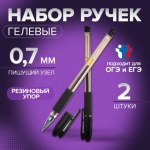 Набор гелевых ручек, с резиновыми держателями, для ЕГЭ, в пакете