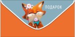 Конверт для денег Подарок, рыжий лисенок