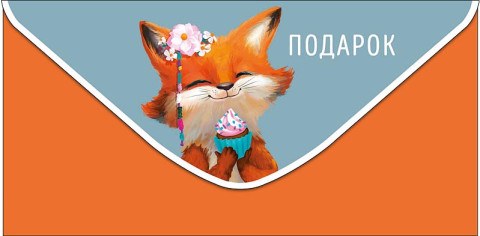Конверт для денег Подарок, рыжий лисенок